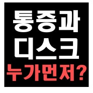 허리디스크가 먼저일까? 허리통증이 먼저일까??ㅣ김포재활운동