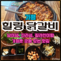 가평 남이섬,자라섬 근처 힐링닭갈비에서 닭갈비먹고 힐링하다