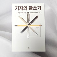 글쓰기 기술에 관한 좋은글 쓰는 법 기자의 글쓰기 박종인