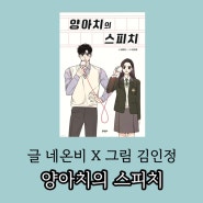 서평 ) 양아치의 스피치 - 글 네온비 그림 김인정 문학동네 출판