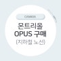 캐나다 몬트리올 대중교통 OPUS 구매 방법 지하철 노선