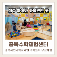 [청주] 충북자연과학교육원 충북수학체험센터(예약, 꿀팁) | 청주 실내 아이와 가볼만한 곳