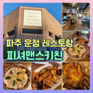 파주 운정 분위기 좋은 레스토랑 피자 파스타 맛집 피셔맨스키친