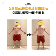 할 수 있다! 고도비만 다이어트 [신촌 피티, 연대헬스장, 이대 헬스장, 이대피티]