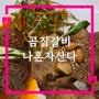 목포 나혼자산다 팜유 맛집 곰집갈비, 소갈비수육무침