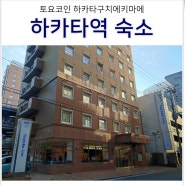 후쿠오카 하카타역 숙소 호텔 추천 토요코인 하카타구치 에키마에 위치 조식 가격