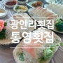 부산 광안리 횟집 추천 통영횟집 코스요리 오션뷰보며 푸짐하게