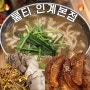 칼국수와 보쌈이 맛있는 인계동맛집 불티