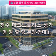 청주상가임대 테크노폴리스 명원메디컬빌딩 분양!!!