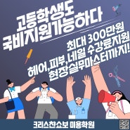 강북미용학원 국비혜택 받으면서 공부하기