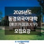 청라일본어학원 EJU 2025 국립 동경외국어대학 모집요강