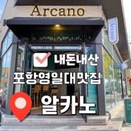 포항영일대맛집 알카노(Arcano)-파스타 내돈내산 후기