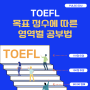 [TOEFL] TOEFL 목표 점수대에 따른 영역별 공부법