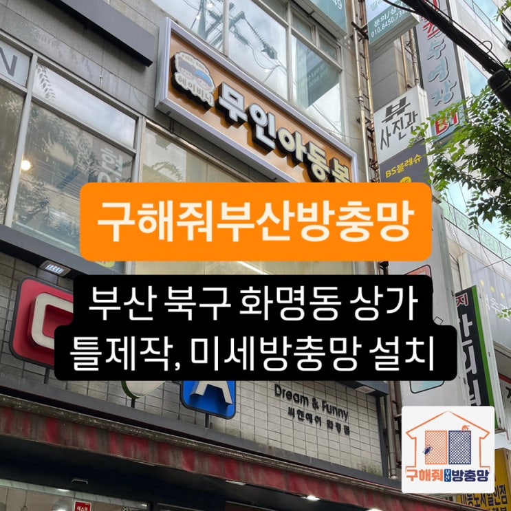 부산방충망 북구 화명동 틀제작, 미세방충망 설치 현장