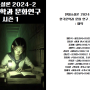 2024년 2학기 현대소설론 계획