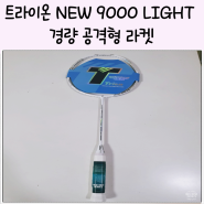 트라이온 NEW 9000 LIGHT 경량 공격형 라켓