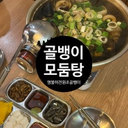 [포장마차] 명불허전원조골뱅이 논현점 | 강남맛집 신논현맛집 논현맛집 골뱅이모둠탕 내돈내산 후기