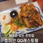 호이안 QQ레스토랑 에어컨 있는 찐맛집 후기