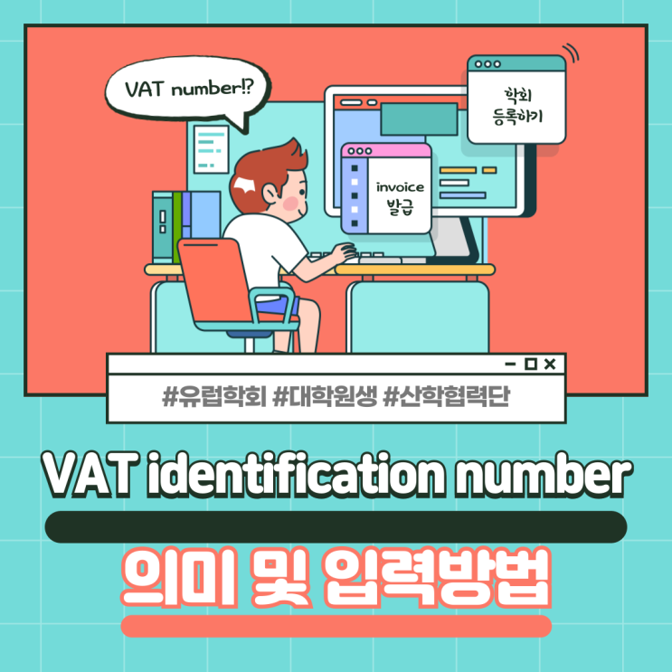 유럽 학회 준비 및 등록하기 - VAT identification number 입력 및 발급 방법 : 네이버 블로그