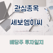 배당주 관심종목_세보엠이씨