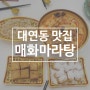 남구 대연동 매화마라탕, 푸짐하고 맛있었던 마라탕 맛집!