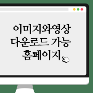 이미지 무저작 사이트