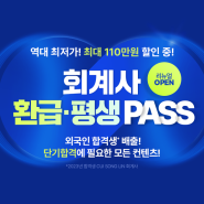 [미래경영] 회계사, 세무사 환급/평생 PASS 리뉴얼 오픈! 최대 110만원 할인중!