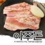 수원 아주대 고기집 가성비 좋은 아주돈