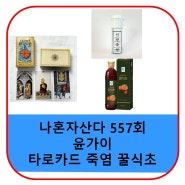 나혼자산다 윤가이 타로카드 꿀식초 죽염 콩나물 비빔밥집 칼국수집 감식초 가격 위치 557회 망원시장 고향집 정보