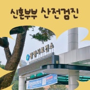 [광명시보건소] 2024년 신혼부부 산전검사 및 가임력 검사비 지원 신청 방법 (검사항목, 결과, 소요기간, 비용)