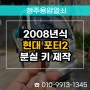 외북동 자동차키 분실로 2008년식 현대 포터2 출장 키 복사!