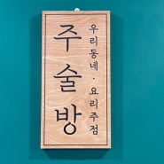 분위기 좋은 동네 술집 주술방 / 창원 소답동