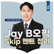 대구오픽학원 Jay B쌤의 오픽(OPIc) 시험 꿀팁-Skip 멘트 마스터하기