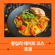 왕십리 파스타 맛집 데이트 장소 TOP1 호갱