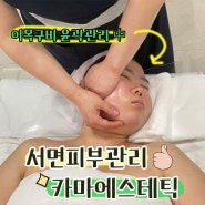 [서면피부관리] 카마에스테틱 , 서면 윤곽관리 제대로 하는곳 ㅣ 다음날 세수하다 반쪽얼굴된 내얼굴보고 놀래