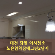 노은한화꿈에그린2단지 39평 당일 이사청소 비용 궁금해 (청주 세종)