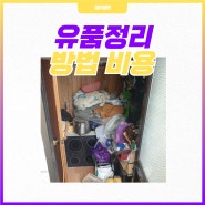 평택 폐기물 수거 부모님 유품정리 비용