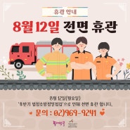 8월 12일 전면 휴관 안내