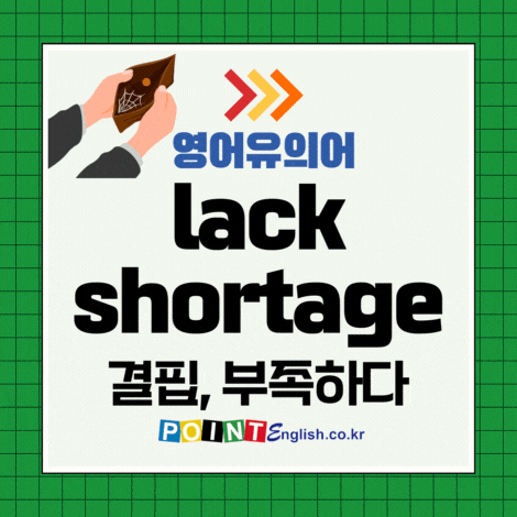 결핍, 부족하다 영어유의어 - deficient, inadequate, insufficient, lack, need ...