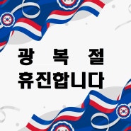 8월 15일 광복절은 휴진합니다.