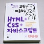 [길벗] 코딩 자율학습 HTML+CSS+자바스크립트