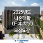 부천일본어학원 EJU 2025년도 니혼대학(日本大学) 모집요강