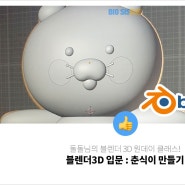 블렌더 3D 정보 및 입문기 : 돌돌님의 블렌더 클래스