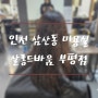 전체염색, 뿌리염색 잘하는 인천 삼산동 미용실 살롱드바움 부평점