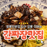 광주 화정동 중식 맛집 도야 짬뽕 신메뉴 간짜장으로 첫 끼 식사