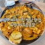 [파주 금촌] 파주시청 맛집 "두찜" 메뉴 추천 로제찜닭게티 시래기찜닭 마라로제찜닭 후기