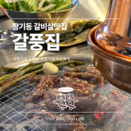 장기동갈비 양념소갈비맛집 '갈풍집' : 마늘갈비살, 강원도식 된장찌개, 갈풍비빔국수