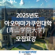 인천일본어학원 EJU, 2025년도 아오야마가쿠인대학 모집요강