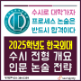 [한국외대+글로벌캠퍼스] 2025대비 수시핵심개요 및 인문논술합격전략 (논술고사일정, 실질경쟁률등 입시결과, 논술출제경향 등)