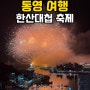 통영여행 한산대첩 축제 불꽃놀이 럭키비키자나!